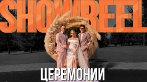 Выездная Церемония