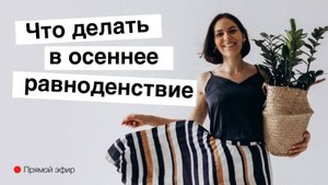 ОСЕННЕЕ РАВНОДЕНСТВИЕ и Колесо года | Традиции, ритуалы | МЕДИТАЦИЯ на привлечение изобилия