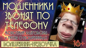 Мошенники звонят по телефону. Короткие разговоры и песня о мошенниках "Волшебник-недоучка". 18+