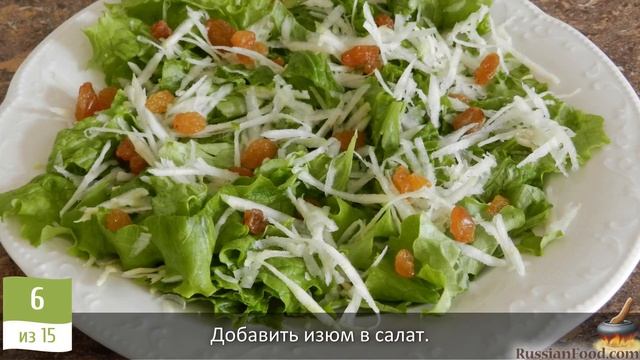 Для знатоков вкуса. САЛАТ С ГРУШЕЙ, СЕЛЬДЕРЕЕМ И СЫРОМ