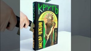 "Круть" Пелевина — СЕГОДНЯ! #книга #Круть #Пелевин