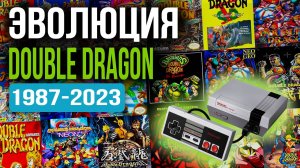 ЭВОЛЮЦИЯ DOUBLE DRAGON  (1987-2023)