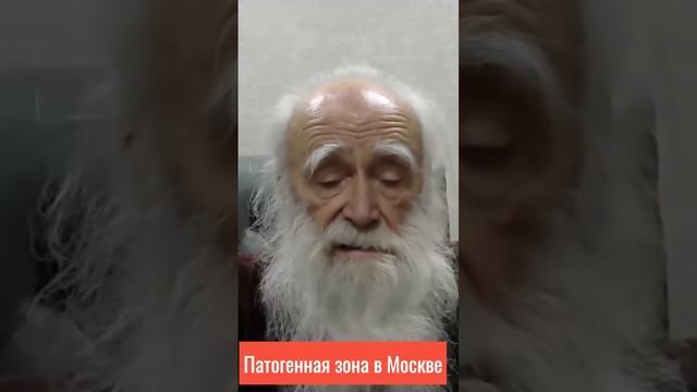 Патогенная зона в Москве