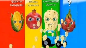 ЕДЕТ ТРАКТОР - певец фрукты - Песенка - Развивающие мультики для детей - Синий трактор