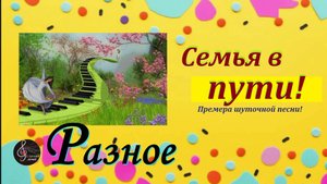 Премьера шуточной песни - "Семья в пути!"