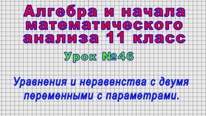 Алгебра. 11 класс (Урок№46 - Уравнения и неравенства с двумя переменными с параметрами.)