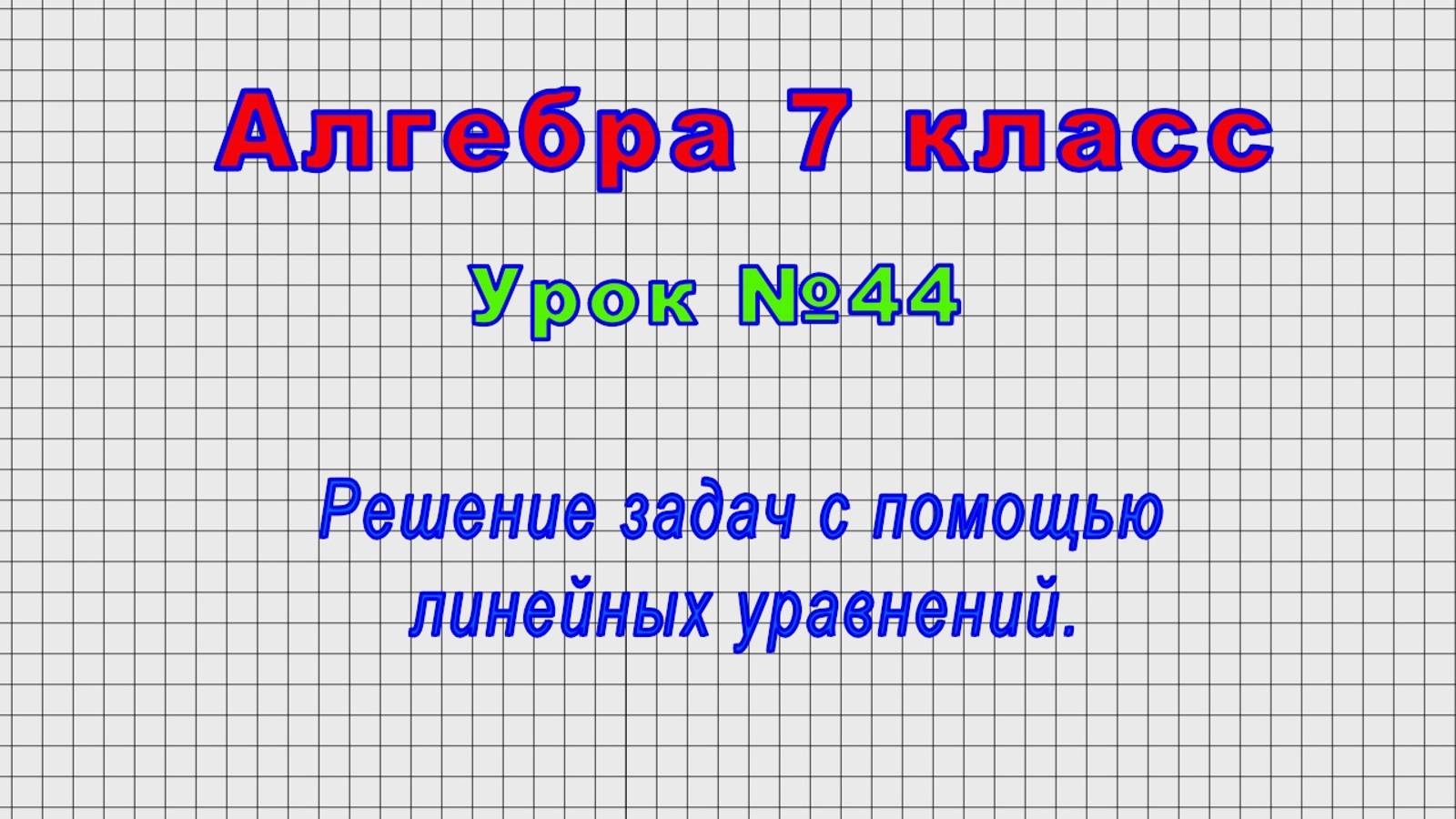 Алгебра 7 класс (Урок№44 - Решение задач с помощью линейных уравнений.)