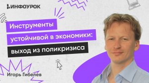 Инструменты для устойчивой экономики и благополучия: стратегии выхода из поликризиса