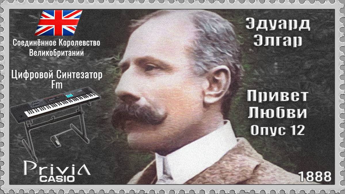 Эдуард Элгар. Приветствие Любви. Опус 12. 1888г. Частотно-модуляционный синтезатор