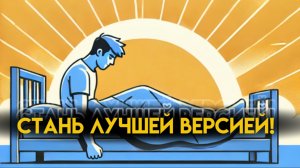 Стань лучшей версией себя! Побори лень за день.