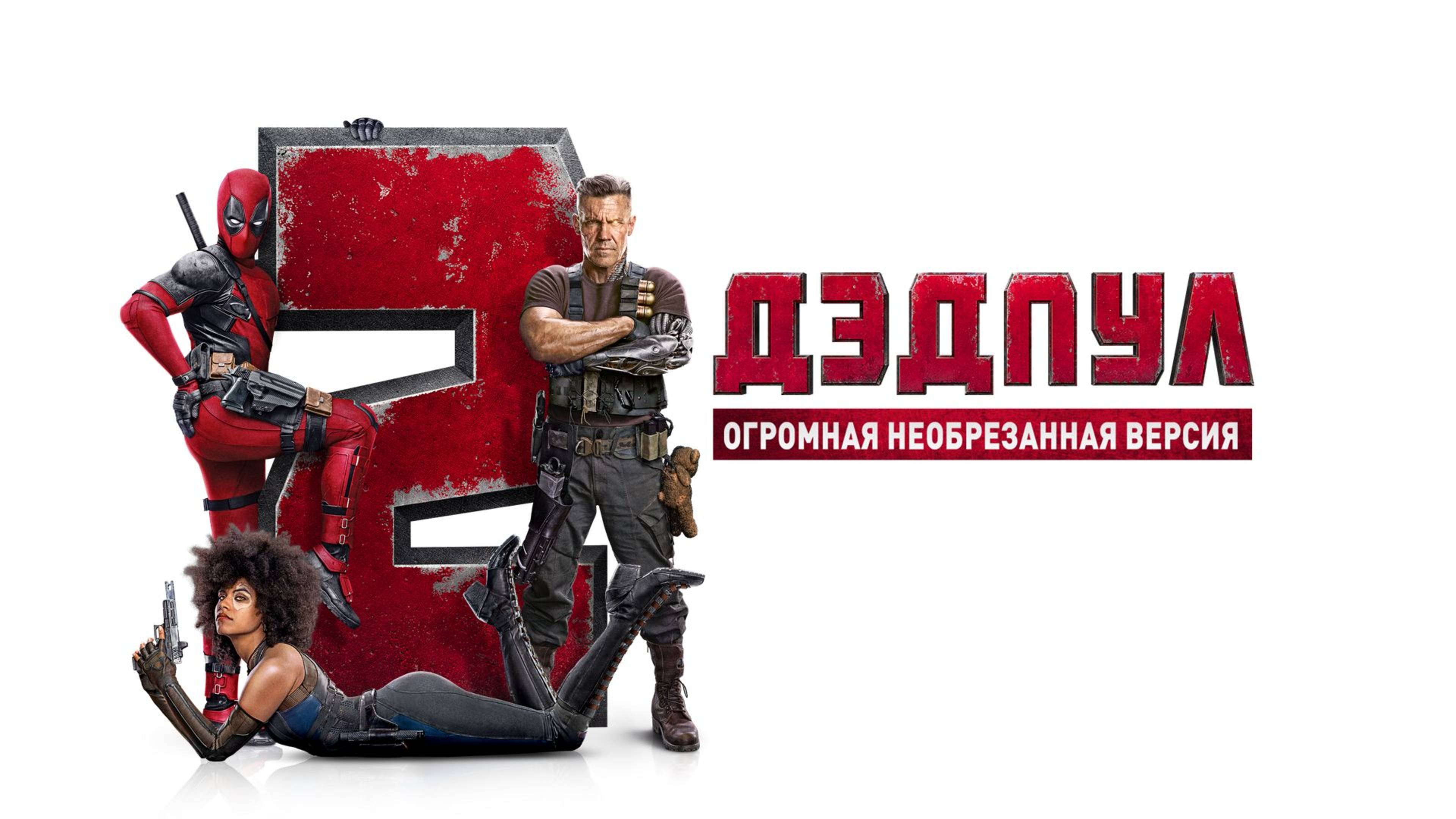 Дэдпул 2 (Расширенная версия) (2018) / Deadpool 2