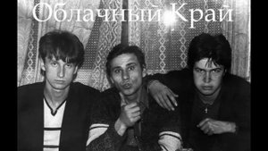 Облачный край - 1982 - Тайны леса - "Денежки" ("Обезьяна")