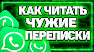 Как узнать с кем общается человек в Ватсапе?