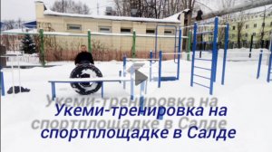 Укемитренировка на спортплощадке в Салде