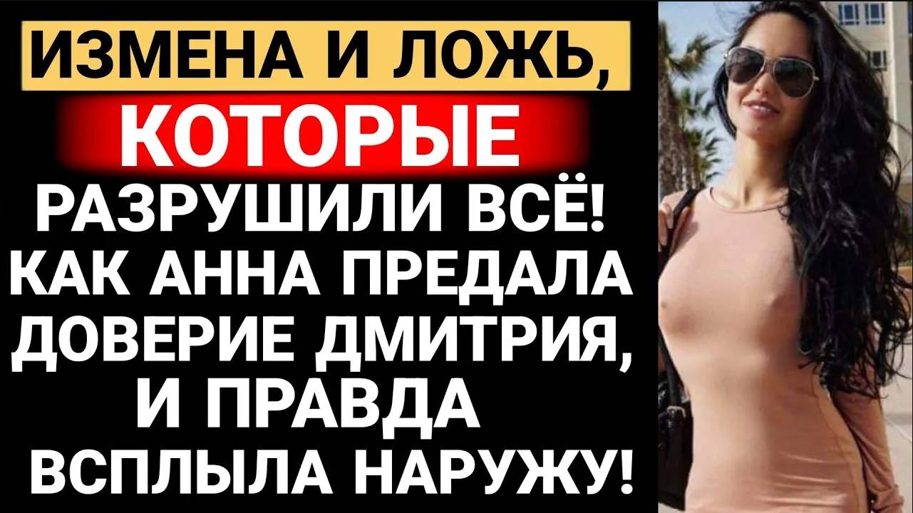 Измена и Ложь, которые разрушили всё! Как Анна предала доверие Дмитрия, и правда всплыла наружу! смотреть онлайн