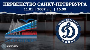 Невский 07 - Динамо Юниор 07 / 11.01.2025