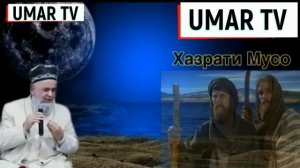 Кисай хазрати мусо ва фиравн ХОЧИ МИРЗО