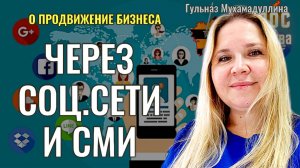 О развитии бизнеса через соц.сети и СМИ - Гульназ Мухамадуллина