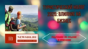 Туристический налог 2025 - влияние на бизнес