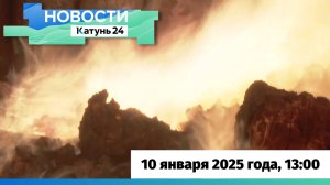 Новости Алтайского края 10 января 2025 года, выпуск в 13:00