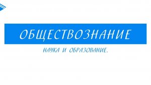 10 класс - Обществознание - Наука и образование