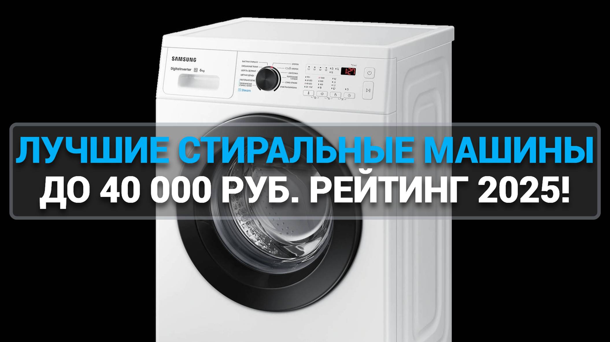 ТОП—7. ЛУЧШИЕ СТИРАЛЬНЫЕ МАШИНЫ ДО 40 000 РУБ. РЕЙТИНГ 2025 ГОДА!