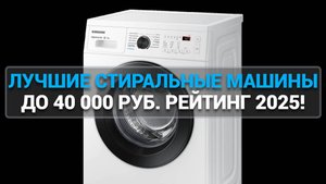 ТОП—7. ЛУЧШИЕ СТИРАЛЬНЫЕ МАШИНЫ ДО 40 000 РУБ. РЕЙТИНГ 2025 ГОДА!