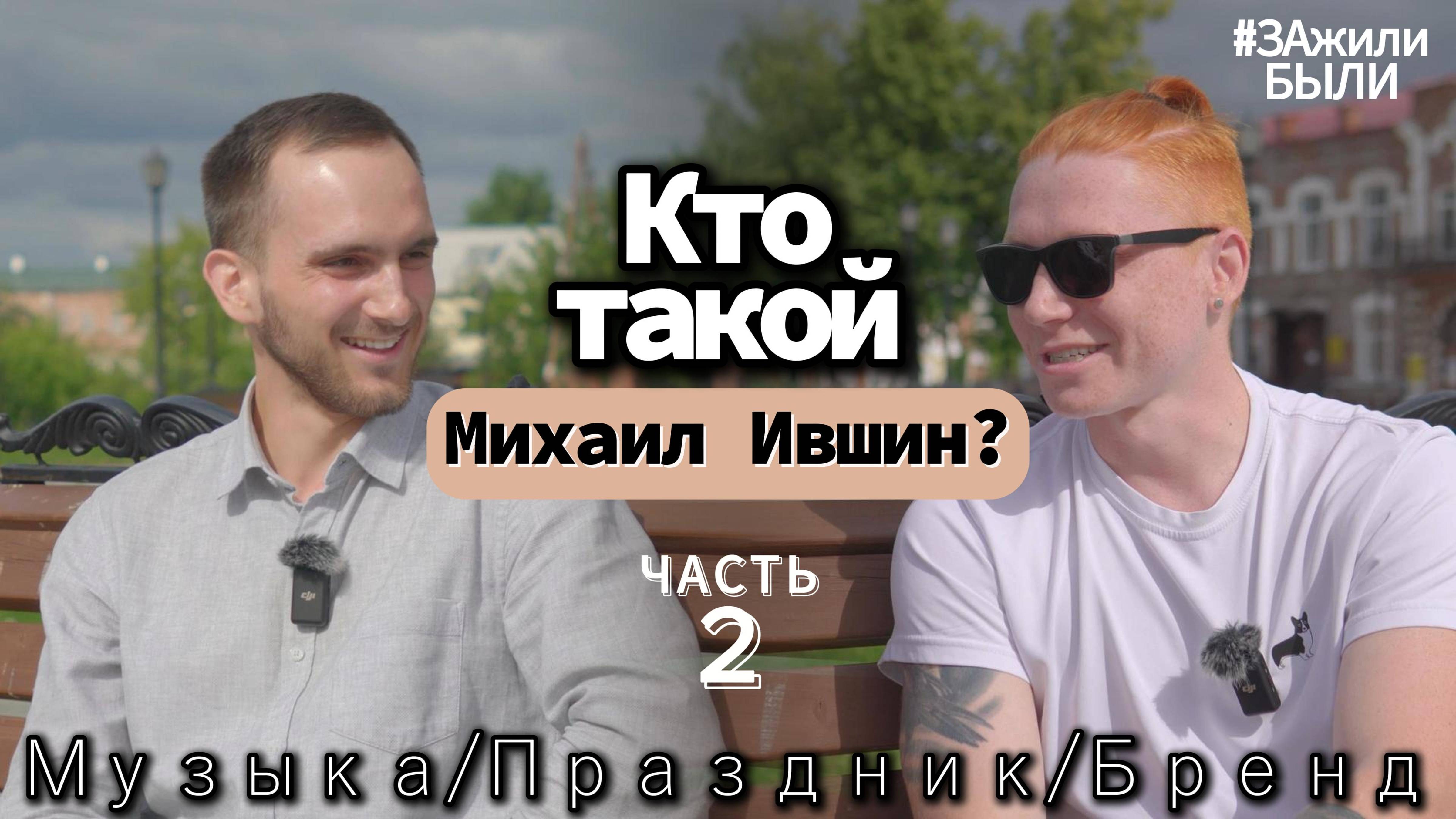 Михаил Ившин. Музыка/Праздники/Бренд