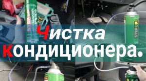 Чистка испарителя кондиционера в Киа Рио 3 (Kia Rio 3). Устранение неприятного запаха в автомобиле.