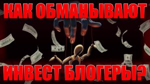 😱Методы обмана инвест. блогеров в торговле. Видео за которое, меня будут ненавидеть!