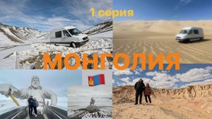 МОНГОЛИЯ на самодельном автодоме! 1 серия, 04.2024