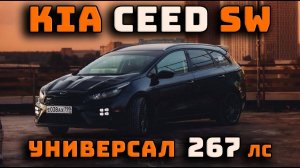 Kia ceed SW доработанный универсал GT 267 лс