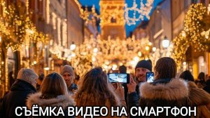 Съемка и монтаж видео на смартфоне. Занятие 10.01.2025. Педагог Кирсанова Катерина