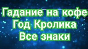 🌌🌌✅️СКОРПИОН✅️🌌🌌 ГАДАНИЕ НА КОФЕЙНОЙ ГУЩЕ☕️☕️☕️ В ГОД КРОЛИКА 🐇