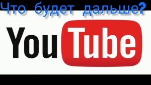 Ютуб всë? Что будет с Дзеном, Рутюбом и VK ?