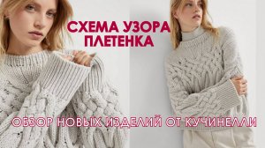 Новинки от Кучинелли Схема узора плетенка