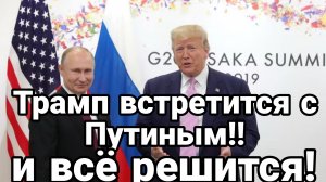 Трамп ВСТРЕТИТСЯ С Путиным!! И ВСЁ РЕШИТСЯ!!
