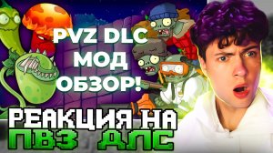 PvZ DLC Edition - Обзор мода! РЕАКЦИЯ НА РАСТЕНИЯ ПРОТИВ ЗОМБИ ДЛС МОД