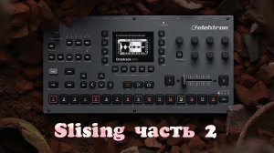 Урок 23. Slising. Octatrack mk2. Часть 2.