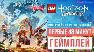 LEGO Horizon Adventures Первые 48 минут Геймплей 2024