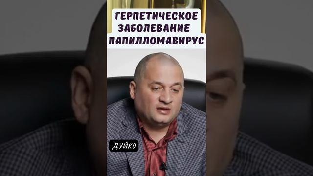 Герпетическое заболевание и папилломавирус: препараты и методы лечения #советы_врача смотреть онлайн