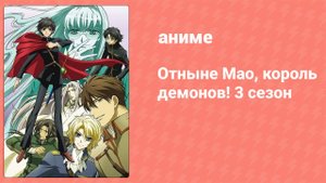 Отныне Мао, король демонов! 3 38 серия (аниме-сериал, 2008)