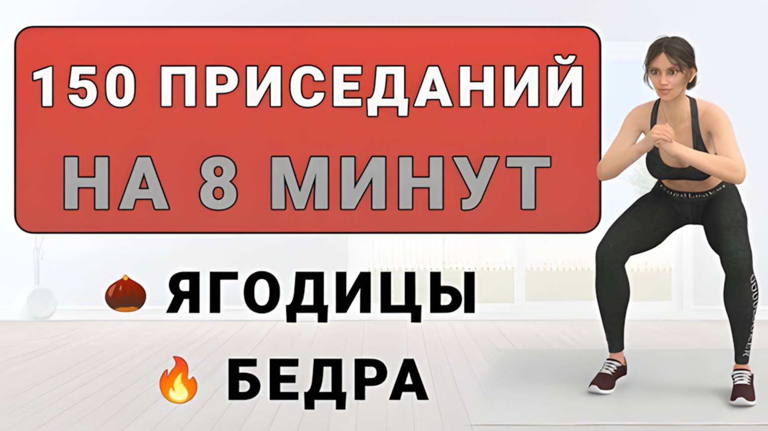 150 приседаний на 8 минут🌰 12 видов приседов для ягодиц и бедер смотреть онлайн