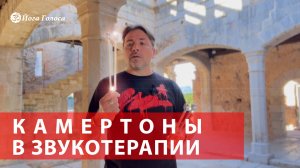 Камертоны в звукотерапии