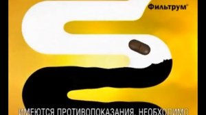 Реклама Фильтрум - Новое поколение средств от отравления.