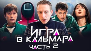 РОЛЬ / ИГРА В КАЛЬМАРА ЧАСТЬ 2