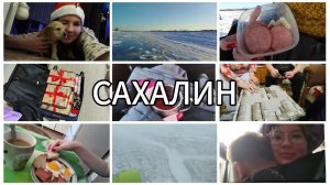 САХАЛИН / СЕМЬЯ / НОВЫЙ ГОД / я дома!