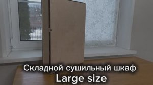 Складной кондитерский сушильный шкаф (L-size) от ИЛИРИЯ
Видео подготовки к использованию.