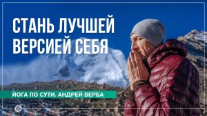 Как стать лучшей версией самого себя? Часть 2. Андрей Верба