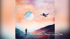 Revito Argaly - Рисуй новый мир 2025